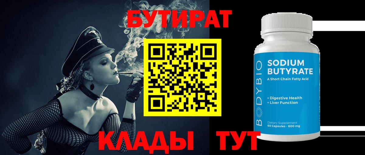 Коряжма  Бутират  Вход с VPN  БУТИРАТ BDO 33% 